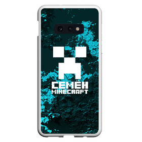 Чехол для Samsung S10E с принтом Семён в стиле Minecraft в Рязани, Силикон | Область печати: задняя сторона чехла, без боковых панелей | game | minecraft | minecraft nature | minecraft skin | minectaft skins | mobs | name | underground | имена | крипер | майн крафт | семён