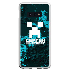 Чехол для Samsung S10E с принтом Сергей в стиле Minecraft в Рязани, Силикон | Область печати: задняя сторона чехла, без боковых панелей | game | minecraft | minecraft nature | minecraft skin | minectaft skins | mobs | name | underground | имена | крипер | майн крафт