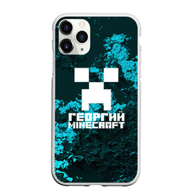 Чехол для iPhone 11 Pro матовый с принтом Георгий в стиле Minecraft в Рязани, Силикон |  | game | minecraft | minecraft nature | minecraft skin | minectaft skins | mobs | name | underground | георгий | имена | крипер | майн крафт