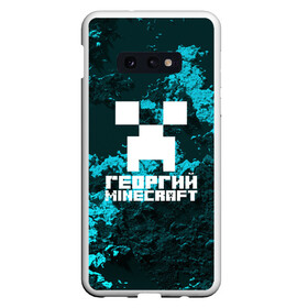 Чехол для Samsung S10E с принтом Георгий в стиле Minecraft в Рязани, Силикон | Область печати: задняя сторона чехла, без боковых панелей | game | minecraft | minecraft nature | minecraft skin | minectaft skins | mobs | name | underground | георгий | имена | крипер | майн крафт