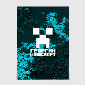 Постер с принтом Георгий в стиле Minecraft в Рязани, 100% бумага
 | бумага, плотность 150 мг. Матовая, но за счет высокого коэффициента гладкости имеет небольшой блеск и дает на свету блики, но в отличии от глянцевой бумаги не покрыта лаком | game | minecraft | minecraft nature | minecraft skin | minectaft skins | mobs | name | underground | георгий | имена | крипер | майн крафт