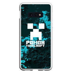 Чехол для Samsung S10E с принтом Роман в стиле Minecraft в Рязани, Силикон | Область печати: задняя сторона чехла, без боковых панелей | крипер | майнкрафт