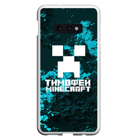 Чехол для Samsung S10E с принтом Тимофей в стиле Minecraft в Рязани, Силикон | Область печати: задняя сторона чехла, без боковых панелей | game | minecraft | minecraft nature | minecraft skin | minectaft skins | mobs | name | underground | имена | крипер | майн крафт | тимофей