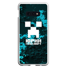 Чехол для Samsung S10E с принтом Юрий в стиле Minecraft в Рязани, Силикон | Область печати: задняя сторона чехла, без боковых панелей | крипер | майнкрафт | юра