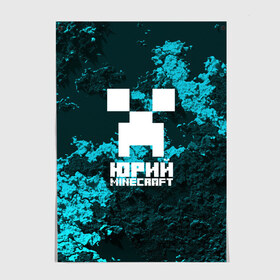 Постер с принтом Юрий в стиле Minecraft в Рязани, 100% бумага
 | бумага, плотность 150 мг. Матовая, но за счет высокого коэффициента гладкости имеет небольшой блеск и дает на свету блики, но в отличии от глянцевой бумаги не покрыта лаком | крипер | майнкрафт | юра