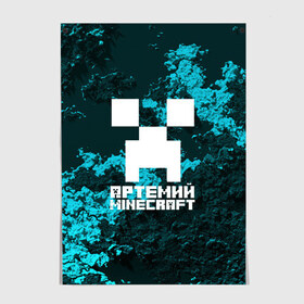 Постер с принтом Артемий в стиле Minecraft в Рязани, 100% бумага
 | бумага, плотность 150 мг. Матовая, но за счет высокого коэффициента гладкости имеет небольшой блеск и дает на свету блики, но в отличии от глянцевой бумаги не покрыта лаком | game | minecraft | minecraft nature | minecraft skin | minectaft skins | mobs | name | underground | артемий | имена | крипер | майн крафт