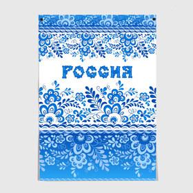 Постер с принтом Россия гжель в Рязани, 100% бумага
 | бумага, плотность 150 мг. Матовая, но за счет высокого коэффициента гладкости имеет небольшой блеск и дает на свету блики, но в отличии от глянцевой бумаги не покрыта лаком | гжель | живопись | искусство | культура | народный | палех | патриот | родина | роспись | россия | русь | сказка | славяне | узоры | фарфор | фольклёр | хохлома