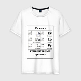 Мужская футболка хлопок с принтом Химия - гуманитарный предмет в Рязани, 100% хлопок | прямой крой, круглый вырез горловины, длина до линии бедер, слегка спущенное плечо. | Тематика изображения на принте: будующий | врятли | гуманитарный | евоный | ихний | ложил | лутший | предмет | таблица | химические | химия | элементы
