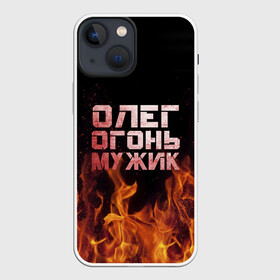 Чехол для iPhone 13 mini с принтом Олег огонь мужик в Рязани,  |  | в костре | в огне | девушка | женское | имя | костер | муж | мужик | мужчина | надпись | огонь | олег | олегушка | олежка | парень | пламени | пламя | пожар | пожарище | слова | стальная | языки