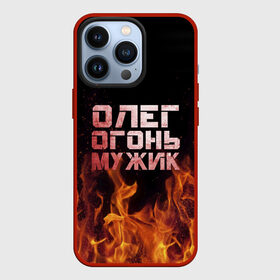 Чехол для iPhone 13 Pro с принтом Олег огонь мужик в Рязани,  |  | в костре | в огне | девушка | женское | имя | костер | муж | мужик | мужчина | надпись | огонь | олег | олегушка | олежка | парень | пламени | пламя | пожар | пожарище | слова | стальная | языки