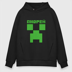 Мужское худи Oversize хлопок с принтом Андрей - Minecraft в Рязани, френч-терри — 70% хлопок, 30% полиэстер. Мягкий теплый начес внутри —100% хлопок | боковые карманы, эластичные манжеты и нижняя кромка, капюшон на магнитной кнопке | minecraft | андре | андрей | андруха | андрюшка | добывать | игра | игрушка | имя | компьютерная | кубики | майкрафт | майн крафт | майнкрафт | пиксели | пиксель | ремесло | с именем | шахта