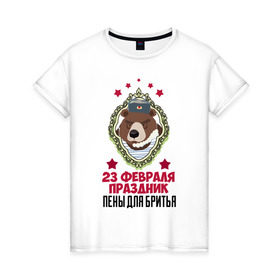 Женская футболка хлопок с принтом Праздник Пены Для Бритья в Рязани, 100% хлопок | прямой крой, круглый вырез горловины, длина до линии бедер, слегка спущенное плечо | день защитника отечества | защитник отечества | медведь