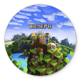 Коврик круглый с принтом Валера - Minecraft. в Рязани, резина и полиэстер | круглая форма, изображение наносится на всю лицевую часть | minecraft |  валерий | валера | валерка | добывать | игра | игрушка | имя | компьютерная | кубики | майкрафт | майн крафт | майнкрафт | пиксели | пиксель | ремесло | с именем | шахта