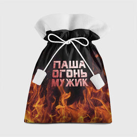 Подарочный 3D мешок с принтом Паша огонь мужик в Рязани, 100% полиэстер | Размер: 29*39 см | павел | пламя | пожар