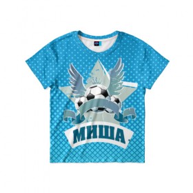 Детская футболка 3D с принтом Футболист Миша в Рязани, 100% гипоаллергенный полиэфир | прямой крой, круглый вырез горловины, длина до линии бедер, чуть спущенное плечо, ткань немного тянется | белый | звезда | игра | имя | лига | мужские | мяч | подарок | прикольный | синий | футбол