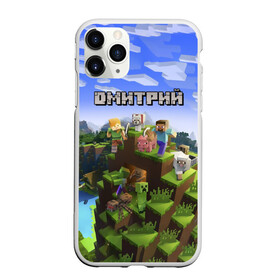 Чехол для iPhone 11 Pro матовый с принтом Дмитрий - Minecraft в Рязани, Силикон |  | minecraft | дима | димачка | димка | димон | дмитрий | добывать | игра | игрушка | имя | компьютерная | кубики | майкрафт | майн крафт | майнкрафт | пиксели | пиксель | ремесло | с именем | шахта