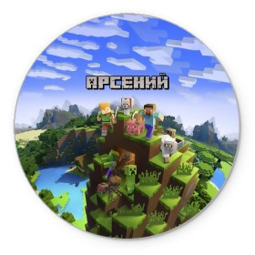 Коврик круглый с принтом Арсений - Minecraft в Рязани, резина и полиэстер | круглая форма, изображение наносится на всю лицевую часть | minecraft | арс | арсений | арсюша | добывать | игра | игрушка | имя | компьютерная | кубики | майкрафт | майн крафт | майнкрафт | пиксели | пиксель | ремесло | с именем | сенька | сеня | шахта