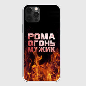 Чехол для iPhone 12 Pro Max с принтом Рома огонь мужик в Рязани, Силикон |  | в костре | в огне | девушка | женское | имя | костер | муж | мужик | мужчина | надпись | огонь | парень | пламени | пламя | пожар | пожарище | рома | роман | ромашка | ромка | слова | стальная | языки