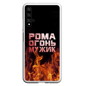 Чехол для Honor 20 с принтом Рома огонь мужик в Рязани, Силикон | Область печати: задняя сторона чехла, без боковых панелей | в костре | в огне | девушка | женское | имя | костер | муж | мужик | мужчина | надпись | огонь | парень | пламени | пламя | пожар | пожарище | рома | роман | ромашка | ромка | слова | стальная | языки