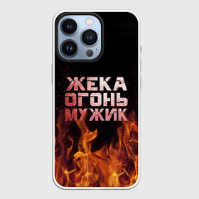 Чехол для iPhone 13 Pro с принтом Жека огонь мужик в Рязани,  |  | Тематика изображения на принте: в костре | в огне | девушка | евгений | жека | женское | жентос | женя | имя | костер | муж | мужик | мужчина | надпись | огонь | парень | пламени | пламя | пожар | пожарище | слова | стальная | языки