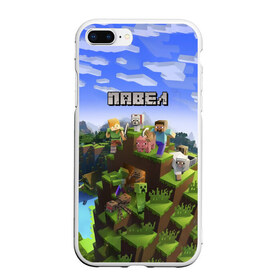 Чехол для iPhone 7Plus/8 Plus матовый с принтом Павел - Minecraft в Рязани, Силикон | Область печати: задняя сторона чехла, без боковых панелей | Тематика изображения на принте: minecraft | добывать | игра | игрушка | имя | компьютерная | кубики | майкрафт | майн крафт | майнкрафт | павел | павлуша | паха | пахан | паша | пашка | пиксели | пиксель | ремесло | с именем | шахта