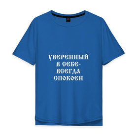 Мужская футболка хлопок Oversize с принтом Уверенный в себе - всегда спокоен (М. Маваши) в Рязани, 100% хлопок | свободный крой, круглый ворот, “спинка” длиннее передней части | михаил | миша маваши | рэп | хип хоп