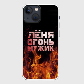 Чехол для iPhone 13 mini с принтом Лёня огонь мужик в Рязани,  |  | в костре | в огне | девушка | женское | имя | костер | ленечка | ленька | леня | леонид | мужик | мужчина | надпись | огонь | парень | пламени | пламя | пожар | пожарище | слова | стальная | языки