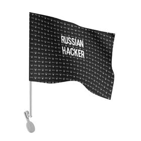 Флаг для автомобиля с принтом Russian Hacker в Рязани, 100% полиэстер | Размер: 30*21 см | cracker | hacker | keyboard | russian | skull | взломщик | клавиатура | крекер | русский | хакер | череп