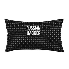 Подушка 3D антистресс с принтом Russian Hacker в Рязани, наволочка — 100% полиэстер, наполнитель — вспененный полистирол | состоит из подушки и наволочки на молнии | Тематика изображения на принте: cracker | hacker | keyboard | russian | skull | взломщик | клавиатура | крекер | русский | хакер | череп