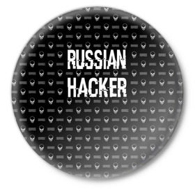 Значок с принтом Russian Hacker в Рязани,  металл | круглая форма, металлическая застежка в виде булавки | Тематика изображения на принте: cracker | hacker | keyboard | russian | skull | взломщик | клавиатура | крекер | русский | хакер | череп