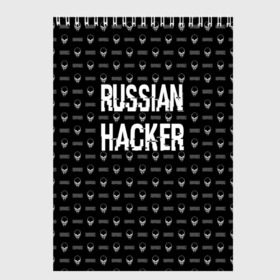 Скетчбук с принтом Russian Hacker в Рязани, 100% бумага
 | 48 листов, плотность листов — 100 г/м2, плотность картонной обложки — 250 г/м2. Листы скреплены сверху удобной пружинной спиралью | cracker | hacker | keyboard | russian | skull | взломщик | клавиатура | крекер | русский | хакер | череп