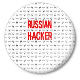 Значок с принтом Russian Hacker в Рязани,  металл | круглая форма, металлическая застежка в виде булавки | Тематика изображения на принте: cracker | hacker | keyboard | russian | skull | взломщик | клавиатура | крекер | русский | хакер | череп