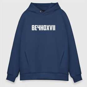 Мужское худи Oversize хлопок с принтом ВЕЧНОXVII в Рязани, френч-терри — 70% хлопок, 30% полиэстер. Мягкий теплый начес внутри —100% хлопок | боковые карманы, эластичные манжеты и нижняя кромка, капюшон на магнитной кнопке | Тематика изображения на принте: инди | кирилл бледный | молли | пошлая молли