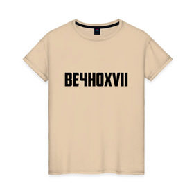 Женская футболка хлопок с принтом Вечно 17 в Рязани, 100% хлопок | прямой крой, круглый вырез горловины, длина до линии бедер, слегка спущенное плечо | инди | кирилл бледный | молли | пошлая молли