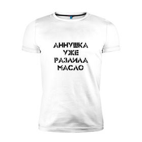 Мужская футболка премиум с принтом Осторожно! в Рязани, 92% хлопок, 8% лайкра | приталенный силуэт, круглый вырез ворота, длина до линии бедра, короткий рукав | Тематика изображения на принте: аннушка | бегемот | булгагов | воланд | коровьев | маргарита | масло | мастер | о.м.с.к. | разлила | уже