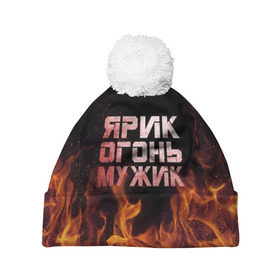 Шапка 3D c помпоном с принтом Ярик огонь мужик в Рязани, 100% полиэстер | универсальный размер, печать по всей поверхности изделия | в костре | в огне | девушка | женское | имя | костер | мужик | мужчина | надпись | огонь | парень | пламени | пламя | пожар | пожарище | слова | стальная | языки | яр | ярик | ярослав