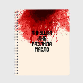 Тетрадь с принтом Аннушка разлила масло в Рязани, 100% бумага | 48 листов, плотность листов — 60 г/м2, плотность картонной обложки — 250 г/м2. Листы скреплены сбоку удобной пружинной спиралью. Уголки страниц и обложки скругленные. Цвет линий — светло-серый
 | аннушка | бегемот | берлиоз | булгаков | воланд | голова | комсомолка | коровьев | кровь | маргарита | масло | мастер | мистика | михаил | о.м.с.к. | патриашьи | пруды | разлила | ссср | трамвай | уже