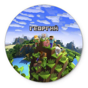 Коврик для мышки круглый с принтом Георгий - Minecraft в Рязани, резина и полиэстер | круглая форма, изображение наносится на всю лицевую часть | minecraft | георгий | гоша | гошан | гошка | добывать | жора | жорик | игра | игрушка | имя | компьютерная | кубики | майкрафт | майн крафт | майнкрафт | пиксели | пиксель | ремесло | с именем | шахта