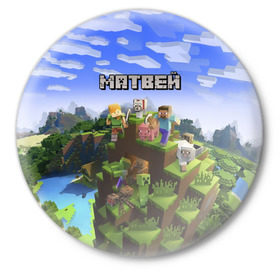 Значок с принтом Матвей - Minecraft в Рязани,  металл | круглая форма, металлическая застежка в виде булавки | майнкрафт