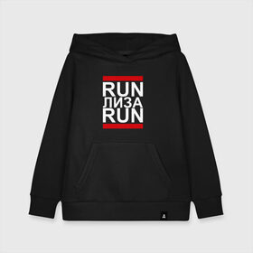 Детская толстовка хлопок с принтом Run Лиза Run в Рязани, 100% хлопок | Круглый горловой вырез, эластичные манжеты, пояс, капюшен | Тематика изображения на принте: busta | dead василь | n1nt3nd0 | nintendo | run | run вася run | баста | бастиллио | беги | елизавета | имя | лиза | лизка | лизочка | нинтендо | ноггано | ран | реп | рэп | с именем | хрю