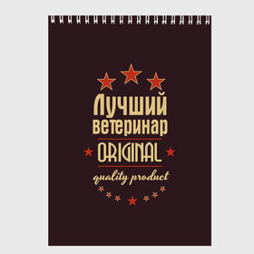 Скетчбук с принтом Лучший ветеринар в Рязани, 100% бумага
 | 48 листов, плотность листов — 100 г/м2, плотность картонной обложки — 250 г/м2. Листы скреплены сверху удобной пружинной спиралью | Тематика изображения на принте: в мире | ветеринар | врач | доктор | лучший | медик | медицина | оригинал | профессии | самый