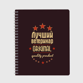 Тетрадь с принтом Лучший ветеринар в Рязани, 100% бумага | 48 листов, плотность листов — 60 г/м2, плотность картонной обложки — 250 г/м2. Листы скреплены сбоку удобной пружинной спиралью. Уголки страниц и обложки скругленные. Цвет линий — светло-серый
 | Тематика изображения на принте: в мире | ветеринар | врач | доктор | лучший | медик | медицина | оригинал | профессии | самый