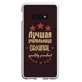 Чехол для Samsung S10E с принтом Лучшая учительница в Рязани, Силикон | Область печати: задняя сторона чехла, без боковых панелей | Тематика изображения на принте: в мире | лучший | оригинал | профессии | самый | учитель | учительница