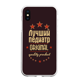 Чехол для iPhone XS Max матовый с принтом Лучший педиатр в Рязани, Силикон | Область печати: задняя сторона чехла, без боковых панелей | в мире | врач | доктор | лучший | оригинал | педиатр | профессии | самый