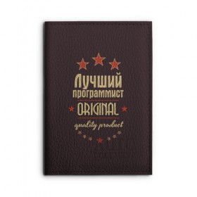 Обложка для автодокументов с принтом Лучший программист в Рязани, натуральная кожа |  размер 19,9*13 см; внутри 4 больших “конверта” для документов и один маленький отдел — туда идеально встанут права | Тематика изображения на принте: в мире | лучший | оригинал | программист | профессии | самый