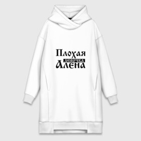 Платье-худи хлопок с принтом Плохая девочка Алёна в Рязани,  |  | алена | аленка | аленушка | бед | бэд | девочка | девушка | девчонка | елена | женщина | имя | лена | надпись | с именем | с иминем | слова