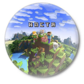 Значок с принтом Настя - Minecraft в Рязани,  металл | круглая форма, металлическая застежка в виде булавки | Тематика изображения на принте: minecraft | анастасия | майнкрафт | настенька | настюха | настя