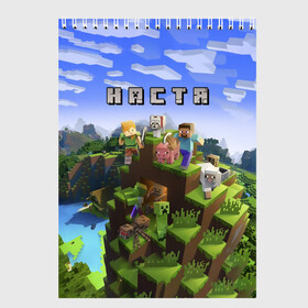 Скетчбук с принтом Настя - Minecraft в Рязани, 100% бумага
 | 48 листов, плотность листов — 100 г/м2, плотность картонной обложки — 250 г/м2. Листы скреплены сверху удобной пружинной спиралью | minecraft | анастасия | майнкрафт | настенька | настюха | настя