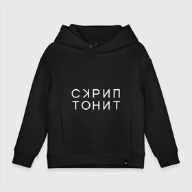 Детское худи Oversize хлопок с принтом Скриптонит в Рязани, френч-терри — 70% хлопок, 30% полиэстер. Мягкий теплый начес внутри —100% хлопок | боковые карманы, эластичные манжеты и нижняя кромка, капюшон на магнитной кнопке | adikah | dme | gazgolder | jillzay | scriptonite | vbvvctnd | zorski bros | адиль | кулмагамбетов | оралбекович | реп | репер | рэп | рэпер | скрип | скрипи | скриптонит | трип хоп | трэп | хип хоп