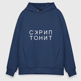 Мужское худи Oversize хлопок с принтом Скриптонит в Рязани, френч-терри — 70% хлопок, 30% полиэстер. Мягкий теплый начес внутри —100% хлопок | боковые карманы, эластичные манжеты и нижняя кромка, капюшон на магнитной кнопке | adikah | dme | gazgolder | jillzay | scriptonite | vbvvctnd | zorski bros | адиль | кулмагамбетов | оралбекович | реп | репер | рэп | рэпер | скрип | скрипи | скриптонит | трип хоп | трэп | хип хоп